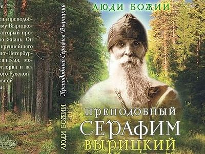 Преподобный Серафим Вырицкий