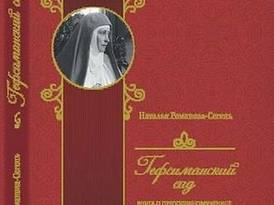 Гефсиманский сад