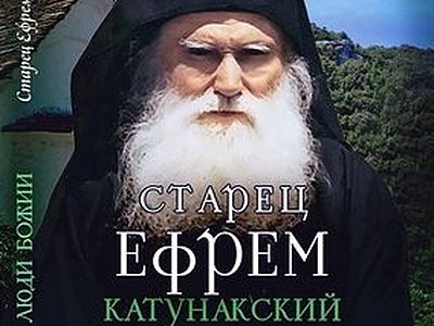 Старец Ефрем Катунакский