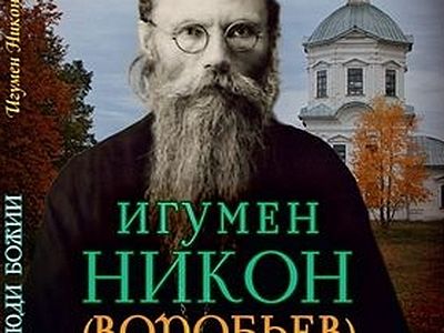 Игумен Никон (Воробьев)