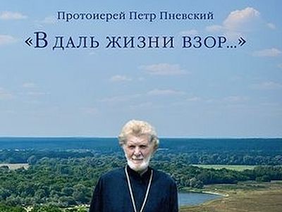 «В даль жизни взор…»