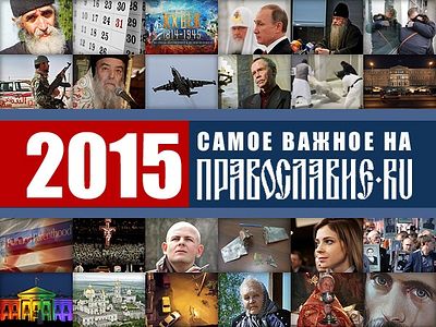 2015-й глазами новостного редактора