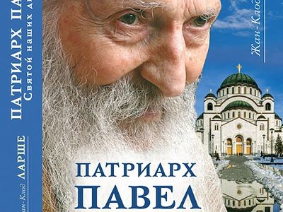 Патриарх Павел. Святой наших дней
