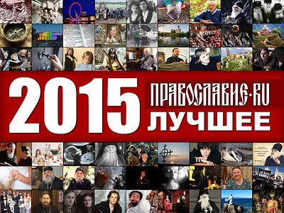 Православие.Ru'2015: лучшее