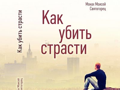 Как убить страсти