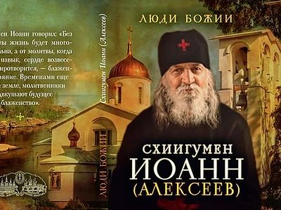 Схиигумен Иоанн (Алексеев)