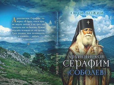 Архиепископ Серафим (Соболев)