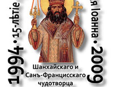 Воспоминания о святителе Иоанне Шанхайском