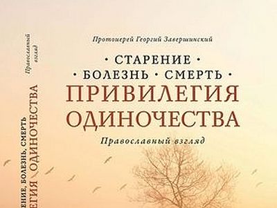 Привилегия одиночества: Старение, болезнь, смерть. Православный взгляд