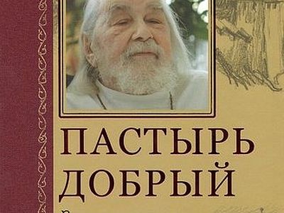 Пастырь добрый