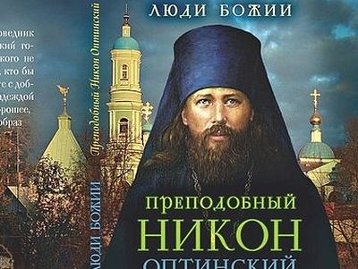 Преподобный Никон Оптинский