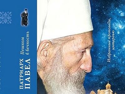 Пешком в вечность