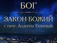 Бог – это реальность (+ВИДЕО)