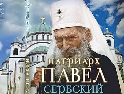 Патриарх Павел Сербский