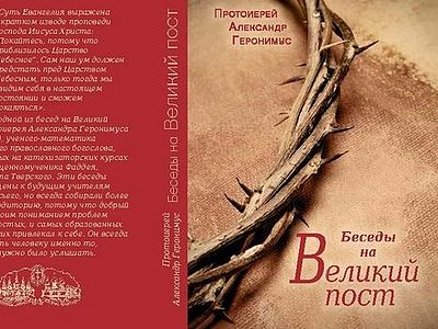 Беседы на Великий пост