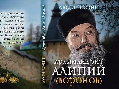 Архимандрит Алипий (Воронов)