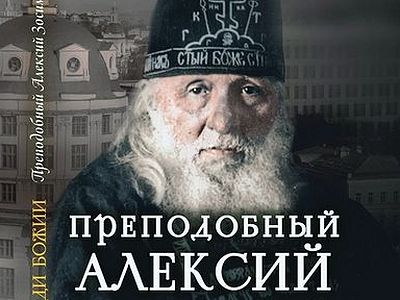 Преподобный Алексий Зосимовский