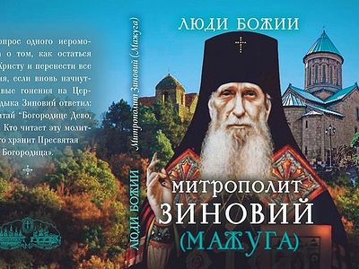 Митрополит Зиновий (Мажуга)