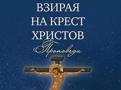 Взирая на Крест Христов