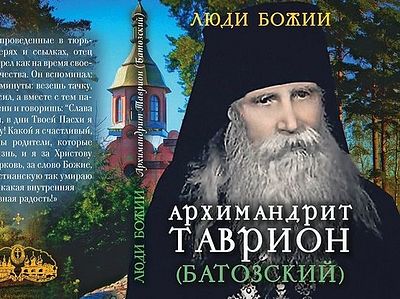Архимандрит Таврион (Батозский)