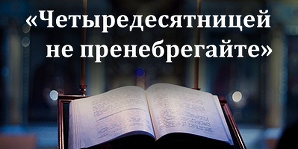 Святые отцы о Великом посте и правильном его понимании / Православие.Ru