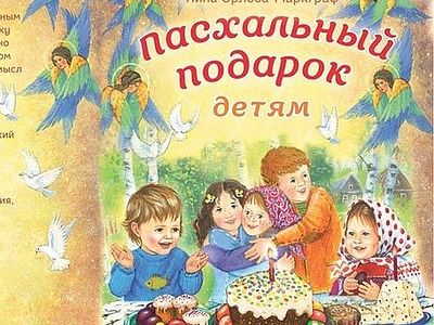 Пасхальный подарок детям