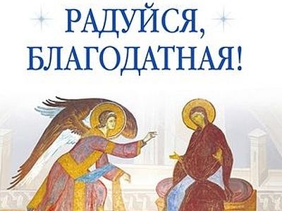 Радуйся, Благодатная!