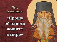 Поучения старца Севастиана Карагандинского