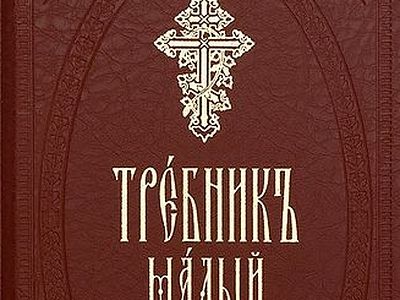 Требник малый