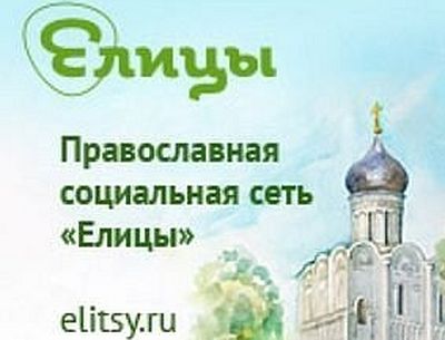 Елицы Европы