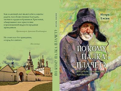 По кому палка плачет?