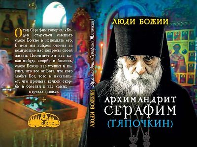 Архимандрит Серафим (Тяпочкин)