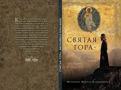 Святая Гора — высочайшая точка Земли