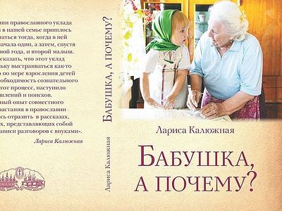 Бабушка, а почему? или Разговоры с внуками