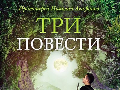 Три повести