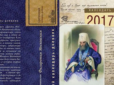 Год со святителем Филаретом Московским