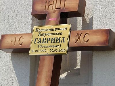 Панихиду по архиепископу Гавриилу на 40-й день по кончине возглавил епископ Тихон (Шевкунов)