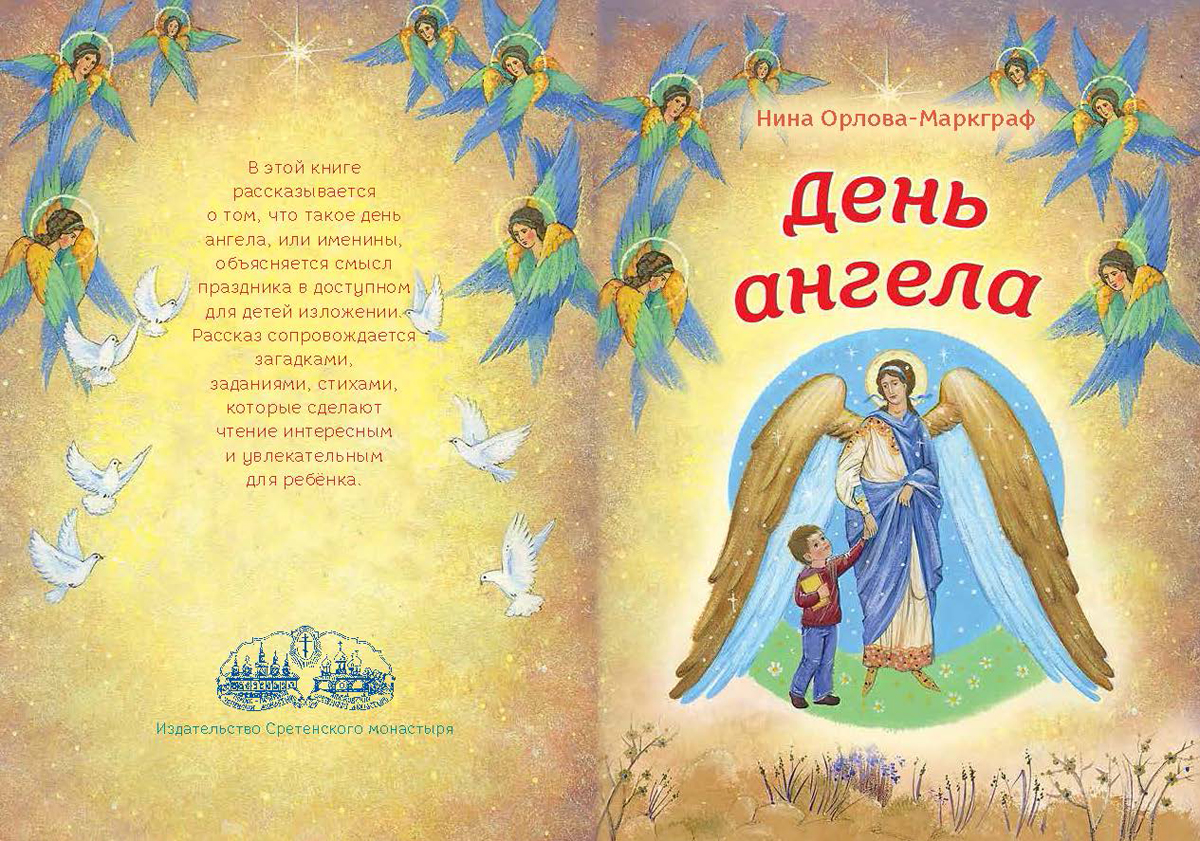 Православные ангелы имена. День ангела. Поздравления с днём ангела. Поздравления с днем ангела православные. Православные открытки с днем ангела.
