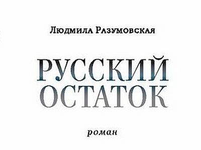 Русский остаток