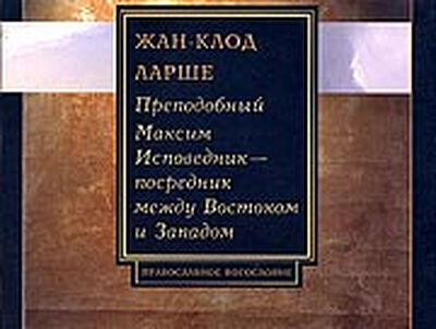 Преподобный Максим Исповедник – посредник между Востоком и Западом
