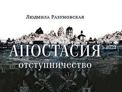 Апостасия