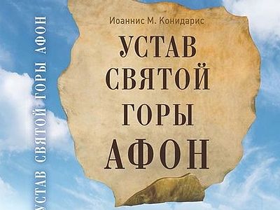 Устав Святой Горы Афон