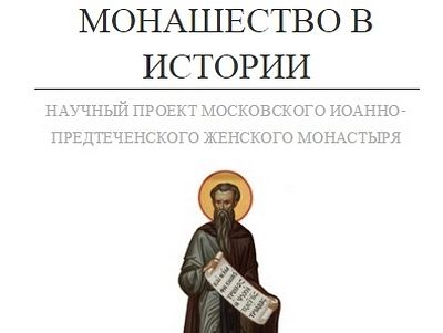 Иоанно-Предтеченский ставропигиальный монастырь открыл сайт, посвященный истории монашества