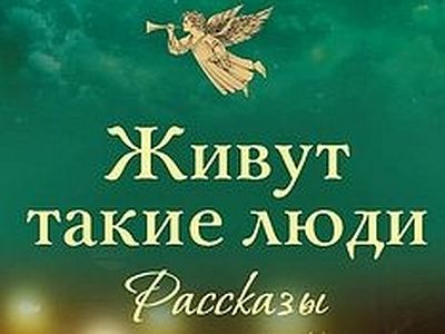 Живут такие люди