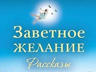 Заветное желание