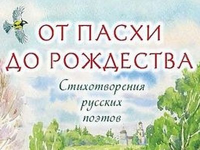 От Пасхи до Рождества