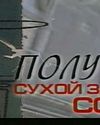 Говорите всю правду
