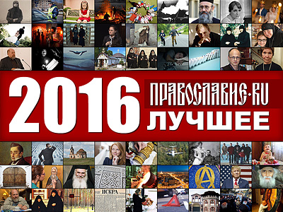Православие.Ru'2016: лучшее