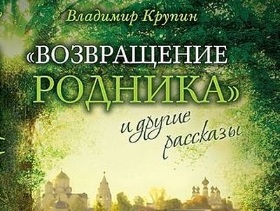 «Возвращение родника» и другие рассказы