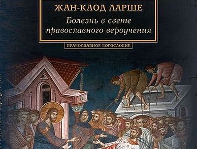 Болезнь в свете православного вероучения